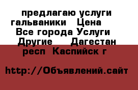 предлагаю услуги гальваники › Цена ­ 1 - Все города Услуги » Другие   . Дагестан респ.,Каспийск г.